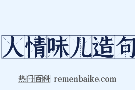人情味儿造句是什么意思的图片